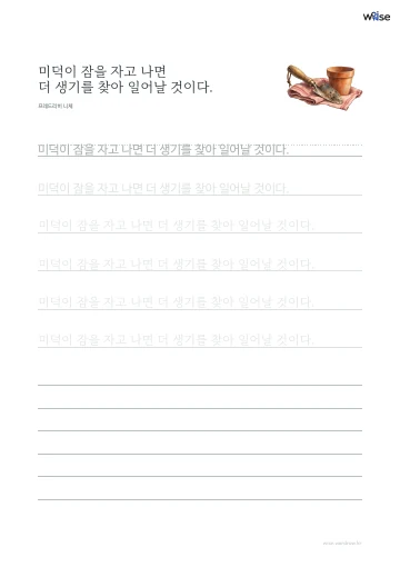 한글 따라쓰기 PDF 첫 페이지: 미덕이 잠을 자고 나면 더 생기를 찾아 일어날 것이다.
