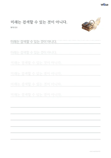한글 따라쓰기 PDF 첫 페이지: 미래는 검색할 수 있는 것이 아니다.