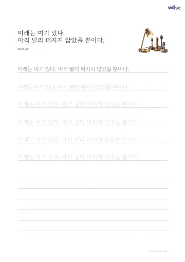 한글 따라쓰기 PDF 첫 페이지: 미래는 여기 있다. 아직 널리 퍼지지 않았을 뿐이다.
