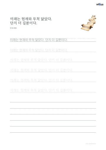한글 따라쓰기 PDF 첫 페이지: 미래는 현재와 무척 닮았다. 단지 더 길뿐이다.