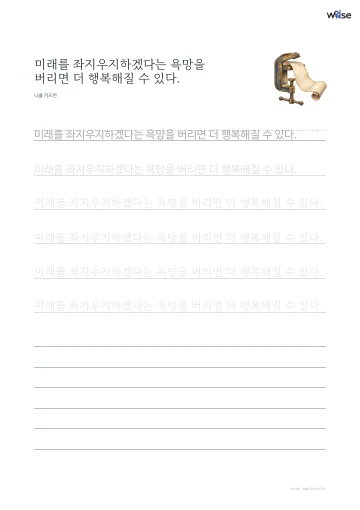 한글 따라쓰기 PDF 첫 페이지: 미래를 좌지우지하겠다는 욕망을 버리면 더 행복해질 수 있다.
