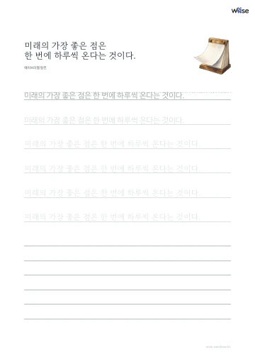 한글 따라쓰기 PDF 첫 페이지: 미래의 가장 좋은 점은 한 번에 하루씩 온다는 것이다.