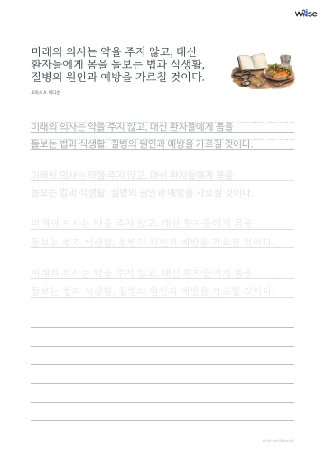 한글 따라쓰기 PDF 첫 페이지: 미래의 의사는 약을 주지 않고, 대신 환자들에게 몸을 돌보는 법과 식생활, 질병의 원인과 예방을 가르칠 것이다.