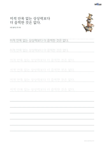 한글 따라쓰기 PDF 첫 페이지: 미적 안목 없는 상상력보다 더 끔찍한 것은 없다.