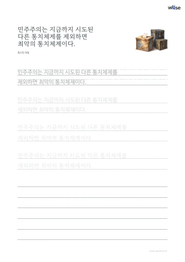 한글 따라쓰기 PDF 첫 페이지: 민주주의는 지금까지 시도된 다른 통치체제를 제외하면 최악의 통치체제이다.