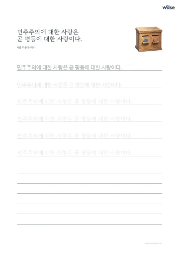 한글 따라쓰기 PDF 첫 페이지: 민주주의에 대한 사랑은 곧 평등에 대한 사랑이다.