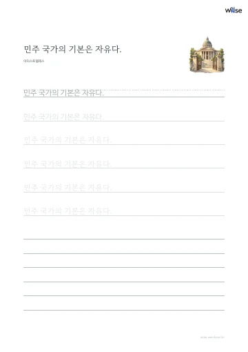 한글 따라쓰기 PDF 첫 페이지: 민주 국가의 기본은 자유다.