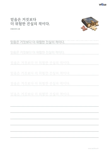 한글 따라쓰기 PDF 첫 페이지: 믿음은 거짓보다 더 위험한 진실의 적이다.
