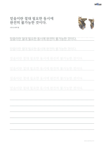 한글 따라쓰기 PDF 첫 페이지: 믿음이란 절대 필요한 동시에 완전히 불가능한 것이다.
