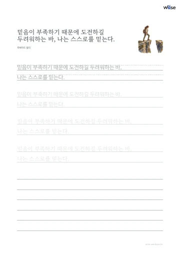 한글 따라쓰기 PDF 첫 페이지: 믿음이 부족하기 때문에 도전하길 두려워하는 바, 나는 스스로를 믿는다.