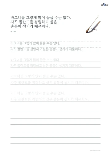 한글 따라쓰기 PDF 첫 페이지: 바그너를 그렇게 많이 들을 수는 없다. 자꾸 폴란드를 점령하고 싶은 충동이 생기기 때문이다.