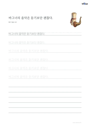 한글 따라쓰기 PDF 첫 페이지: 바그너의 음악은 듣기보단 괜찮다.