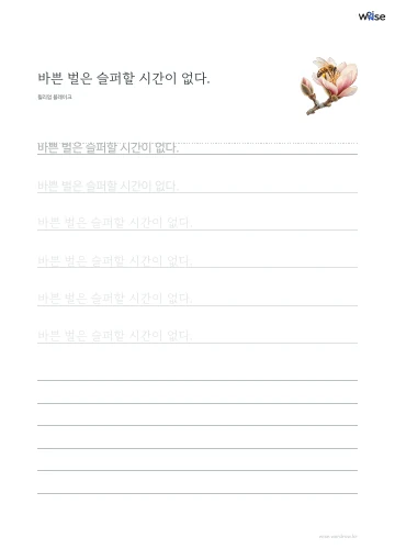 한글 따라쓰기 PDF 첫 페이지: 바쁜 벌은 슬퍼할 시간이 없다.