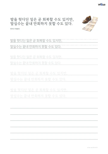 한글 따라쓰기 PDF 첫 페이지: 발을 헛디딘 일은 곧 회복할 수도 있지만, 말실수는 끝내 만회하지 못할 수도 있다.