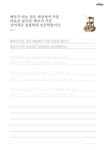 한글 따라쓰기 PDF 첫 페이지: 배우가 되는 것은 세상에서 가장 외로운 일이다. 배우가 가진 것이라곤 집중력과 상상력뿐이다.