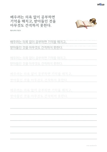 한글 따라쓰기 PDF 첫 페이지: 배우려는 의욕 없이 공부하면 기억을 해치고, 받아들인 것을 아무것도 간직하지 못한다.