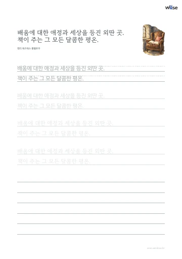 한글 따라쓰기 PDF 첫 페이지: 배움에 대한 애정과 세상을 등진 외딴 곳. 책이 주는 그 모든 달콤한 평온.