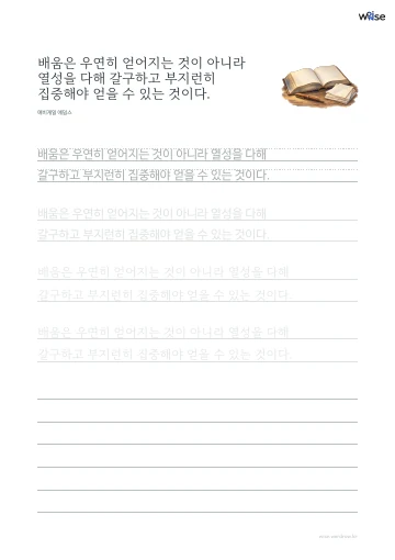 한글 따라쓰기 PDF 첫 페이지: 배움은 우연히 얻어지는 것이 아니라 열성을 다해 갈구하고 부지런히 집중해야 얻을 수 있는 것이다.