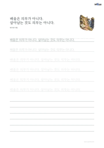 한글 따라쓰기 PDF 첫 페이지: 배움은 의무가 아니다. 살아남는 것도 의무는 아니다.