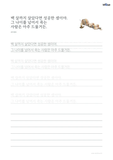 한글 따라쓰기 PDF 첫 페이지: 백 살까지 살았다면 성공한 셈이야. 그 나이를 넘어서 죽는 사람은 아주 드물거든.