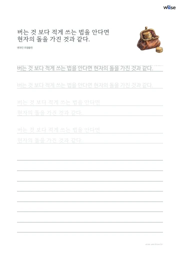 한글 따라쓰기 PDF 첫 페이지: 버는 것 보다 적게 쓰는 법을 안다면 현자의 돌을 가진 것과 같다.