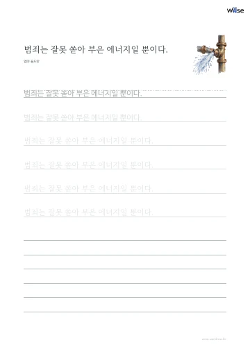 한글 따라쓰기 PDF 첫 페이지: 범죄는 잘못 쏟아 부은 에너지일 뿐이다.