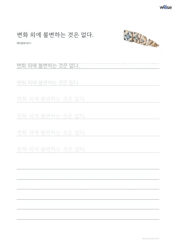 한글 따라쓰기 PDF 첫 페이지: 변화 외에 불변하는 것은 없다.