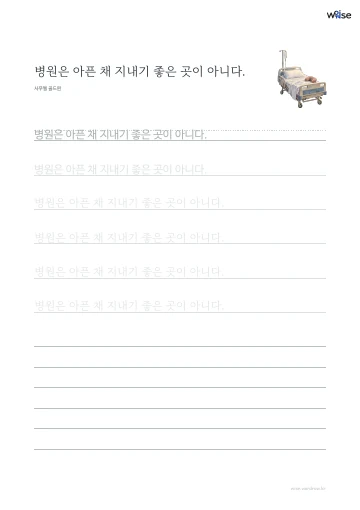 한글 따라쓰기 PDF 첫 페이지: 병원은 아픈 채 지내기 좋은 곳이 아니다.