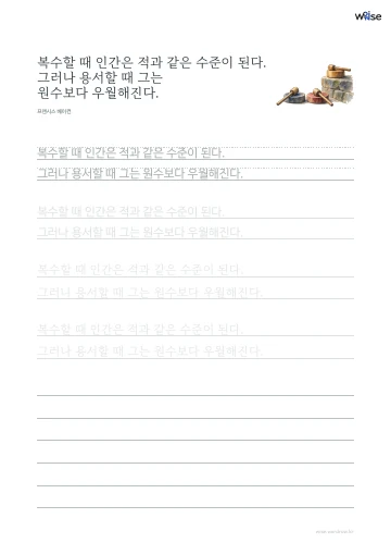 한글 따라쓰기 PDF 첫 페이지: 복수할 때 인간은 적과 같은 수준이 된다. 그러나 용서할 때 그는 원수보다 우월해진다.