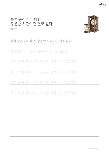 한글 따라쓰기 PDF 첫 페이지: 복역 중이 아니라면, 충분한 시간이란 결코 없다.