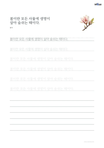 한글 따라쓰기 PDF 첫 페이지: 봄이란 모든 사물에 생명이 살아 숨쉬는 때이다.