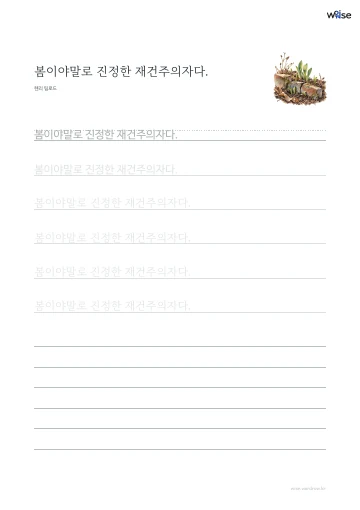 한글 따라쓰기 PDF 첫 페이지: 봄이야말로 진정한 재건주의자다.
