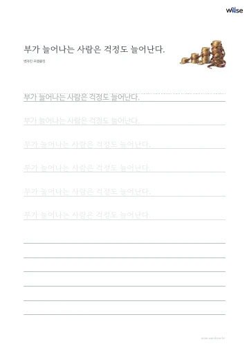 한글 따라쓰기 PDF 첫 페이지: 부가 늘어나는 사람은 걱정도 늘어난다.