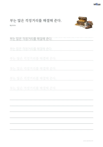 한글 따라쓰기 PDF 첫 페이지: 부는 많은 걱정거리를 해결해 준다.