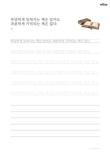한글 따라쓰기 PDF 첫 페이지: 부당하게 잊혀지는 책은 있어도 과분하게 기억되는 책은 없다.