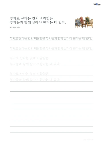 한글 따라쓰기 PDF 첫 페이지: 부자로 산다는 것의 비참함은 부자들과 함께 살아야 한다는 데 있다.