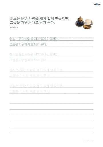 한글 따라쓰기 PDF 첫 페이지: 분노는 둔한 사람을 재치 있게 만들지만, 그들을 가난한 채로 남겨 둔다.