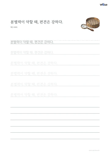 한글 따라쓰기 PDF 첫 페이지: 분별력이 약할 때, 편견은 강하다.