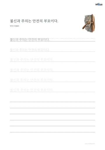 한글 따라쓰기 PDF 첫 페이지: 불신과 주의는 안전의 부모이다.