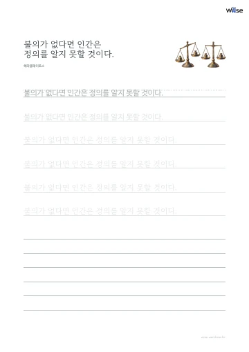 한글 따라쓰기 PDF 첫 페이지: 불의가 없다면 인간은 정의를 알지 못할 것이다.