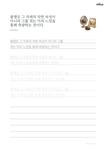 한글 따라쓰기 PDF 첫 페이지: 불행은 그 자체의 악한 속성이 아니라 그를 겪는 이의 느낌을 통해 측량하는 것이다.