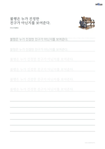 한글 따라쓰기 PDF 첫 페이지: 불행은 누가 진정한 친구가 아닌지를 보여준다.