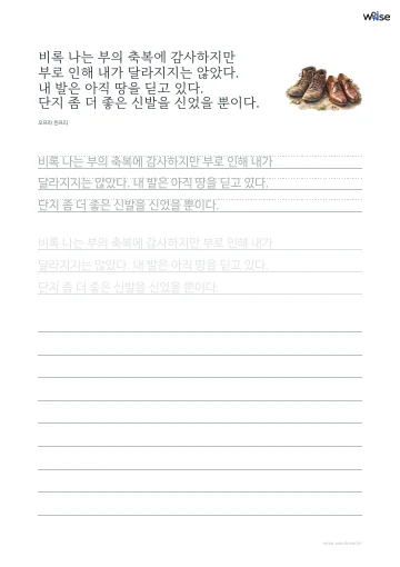 한글 따라쓰기 PDF 첫 페이지: 비록 나는 부의 축복에 감사하지만 부로 인해 내가 달라지지는 않았다. 내 발은 아직 땅을 딛고 있다. 단지 좀 더 좋은 신발을 신었을 뿐이다.