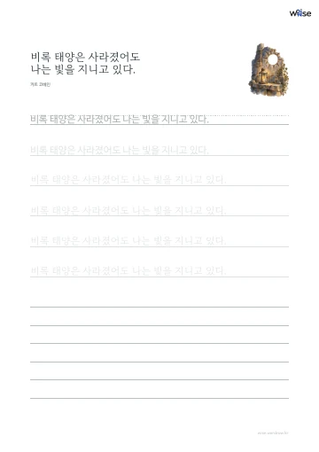한글 따라쓰기 PDF 첫 페이지: 비록 태양은 사라졌어도 나는 빛을 지니고 있다.