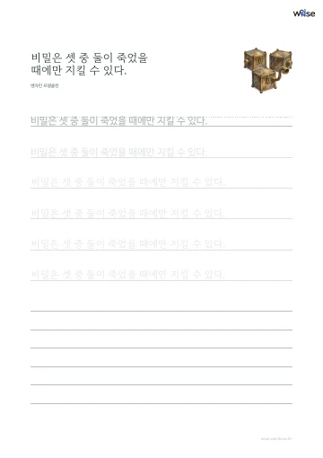 한글 따라쓰기 PDF 첫 페이지: 비밀은 셋 중 둘이 죽었을 때에만 지킬 수 있다.