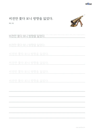한글 따라쓰기 PDF 첫 페이지: 비전만 쫓다 보니 방향을 잃었다.