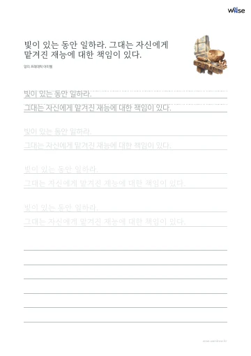 한글 따라쓰기 PDF 첫 페이지: 빛이 있는 동안 일하라. 그대는 자신에게 맡겨진 재능에 대한 책임이 있다.
