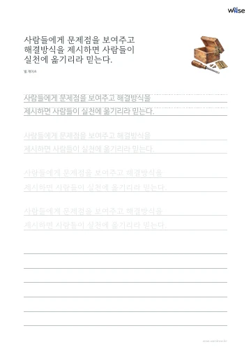 한글 따라쓰기 PDF 첫 페이지: 사람들에게 문제점을 보여주고 해결방식을 제시하면 사람들이 실천에 옮기리라 믿는다.