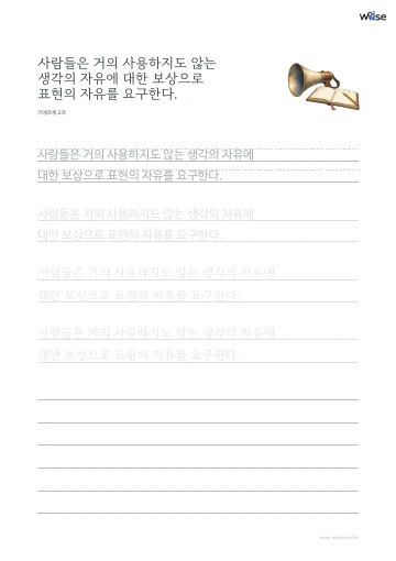 한글 따라쓰기 PDF 첫 페이지: 사람들은 거의 사용하지도 않는 생각의 자유에 대한 보상으로 표현의 자유를 요구한다.