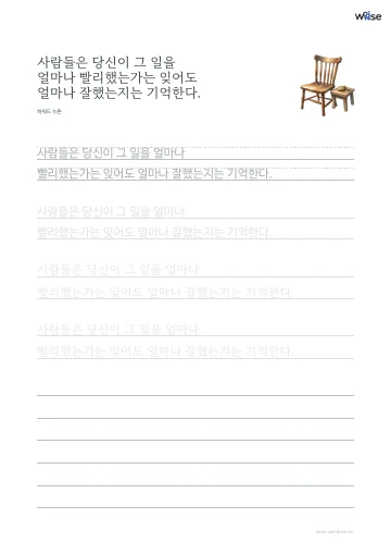 한글 따라쓰기 PDF 첫 페이지: 사람들은 당신이 그 일을 얼마나 빨리했는가는 잊어도 얼마나 잘했는지는 기억한다.